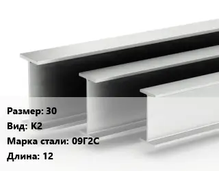 Двутавровая балка стальная 30 К2 09Г2С L=12